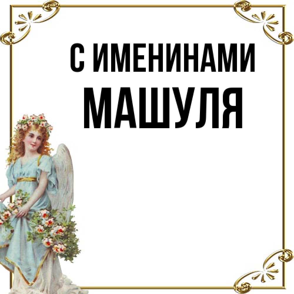 Открытка  с именем. Машуля, С именинами  