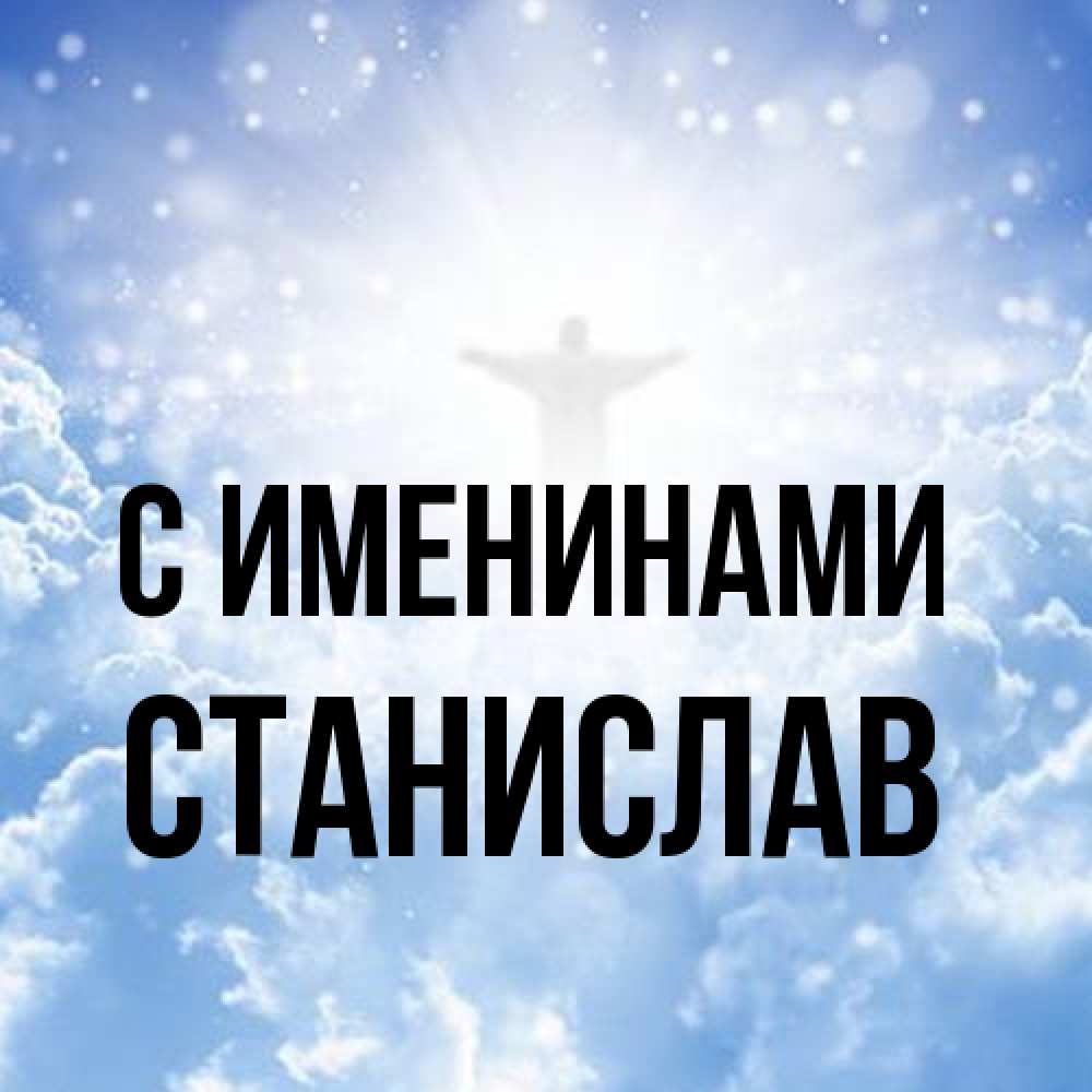 Открытка  с именем. Станислав, С именинами  