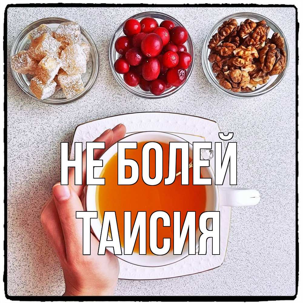 Открытка  с именем. Таисия, Не болей  