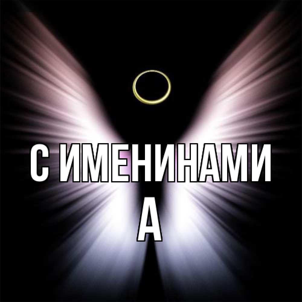 Открытка  с именем. а, С именинами  