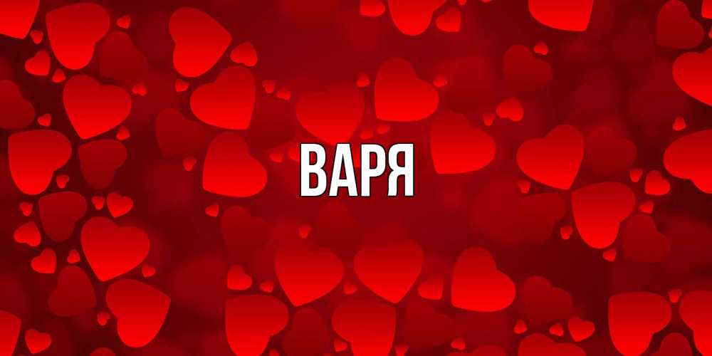 Открытка  с именем. варя, Главная  