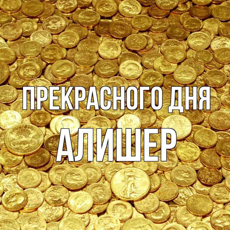 Картинка Прекрасного дня, Алишер