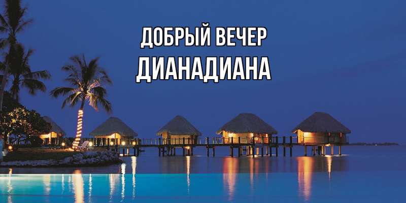 Картинка Добрый вечер, ДианаДиана