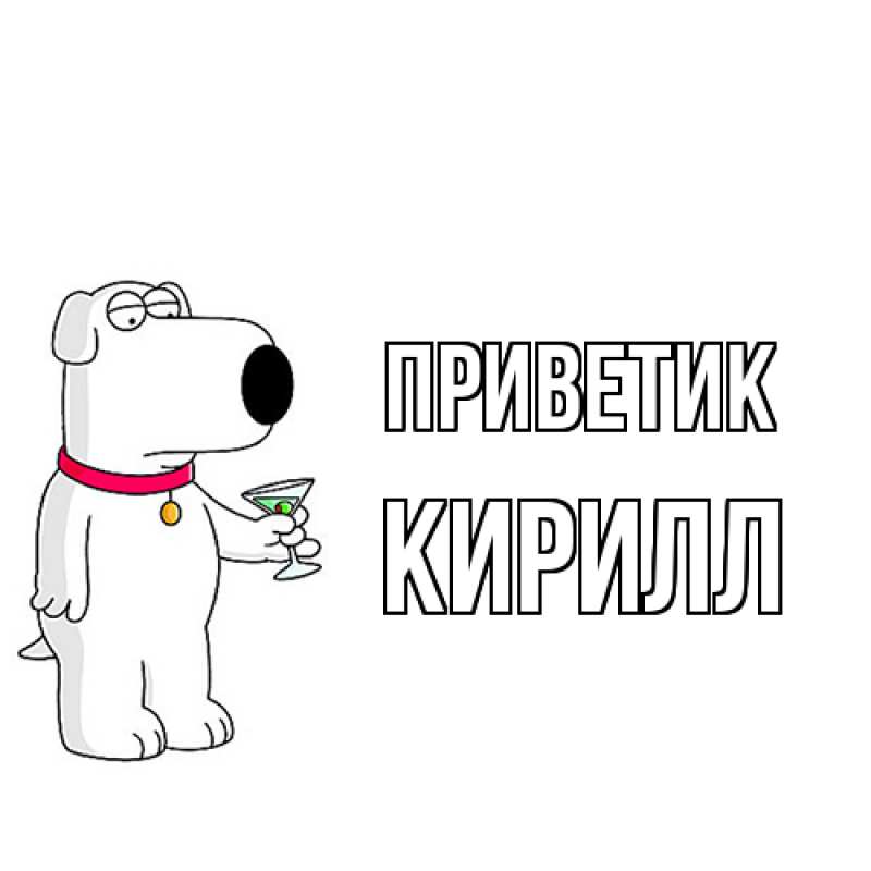Картинка приветик, Кирилл