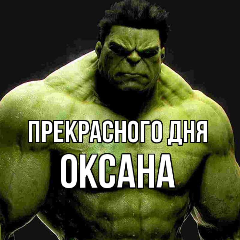 Картинка Прекрасного дня, Оксана