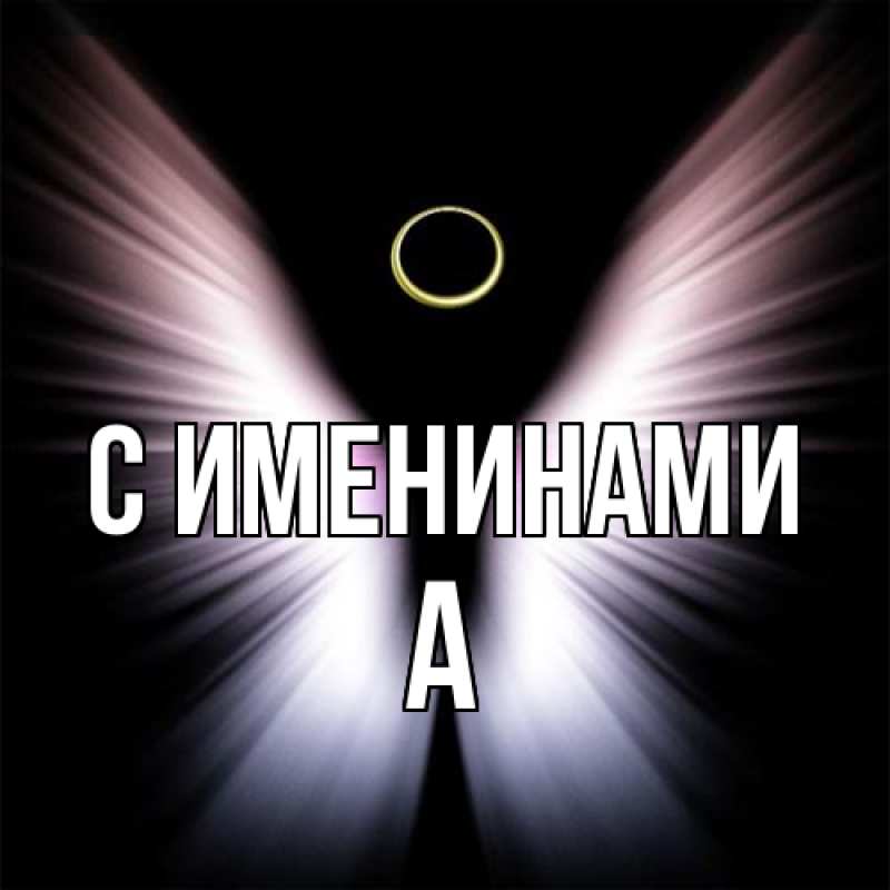 Картинка С именинами, а