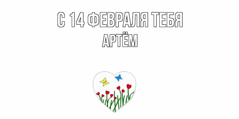 Открытка  с именем. Артём, С 14 февраля тебя  