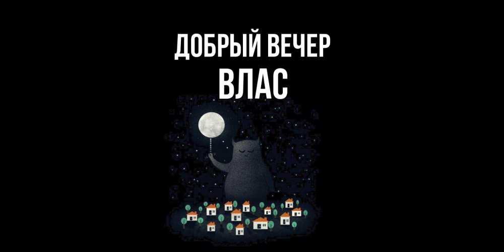 Открытка  с именем. Влас, Добрый вечер  