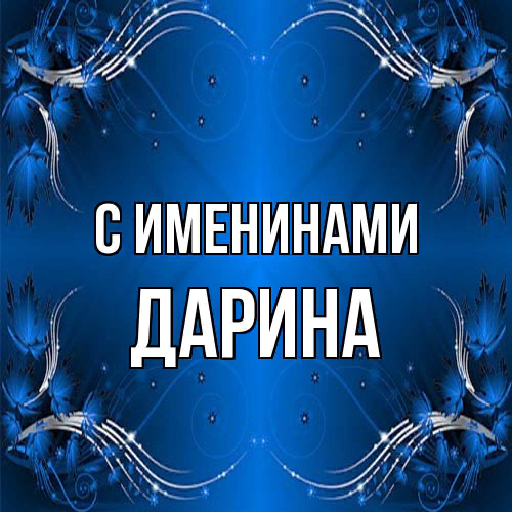 Открытка  с именем. Дарина, С именинами  