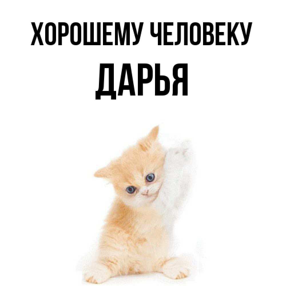 Открытка  с именем. Дарья, Хорошему человеку  