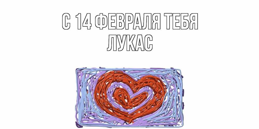 Открытка  с именем. Лукас, С 14 февраля тебя  