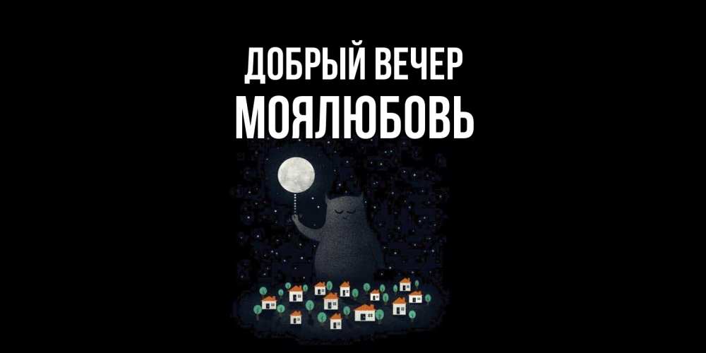 Открытка  с именем. Моялюбовь, Добрый вечер  