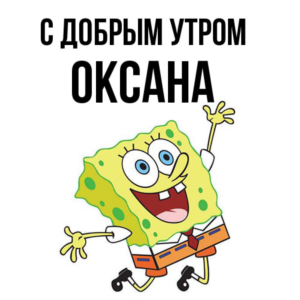 Открытка  с именем. Оксана, С добрым утром  