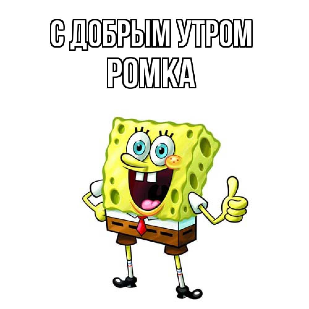 Открытка  с именем. Ромка, С добрым утром  