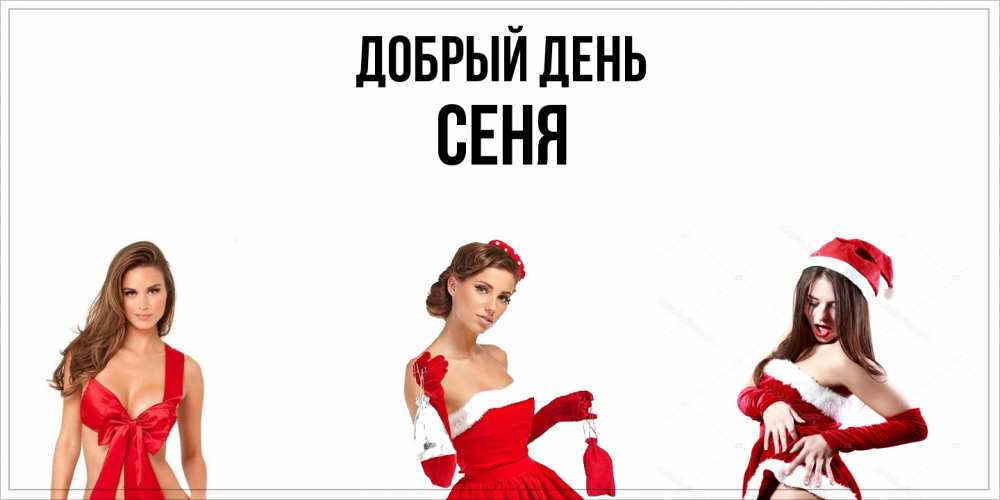 Открытка  с именем. Сеня, Добрый день  