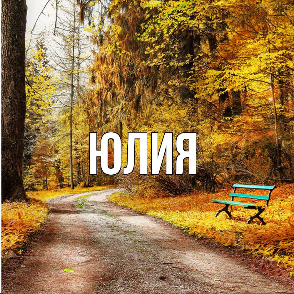 Открытка  с именем. Юлия, Главная  