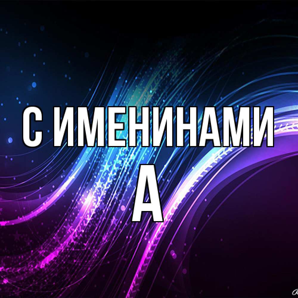 Открытка  с именем. а, С именинами  