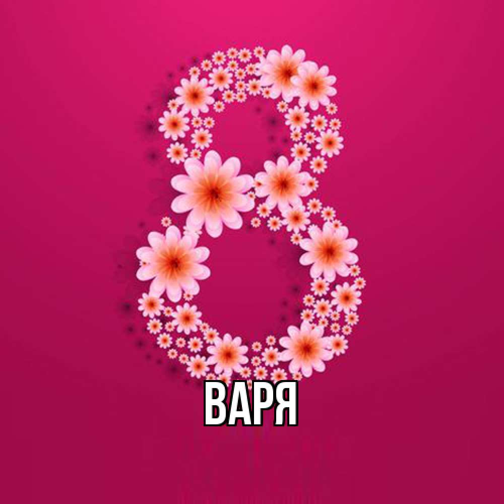 Открытка  с именем. варя, Главная  