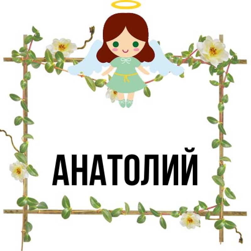 Картинка  с именем , Анатолий