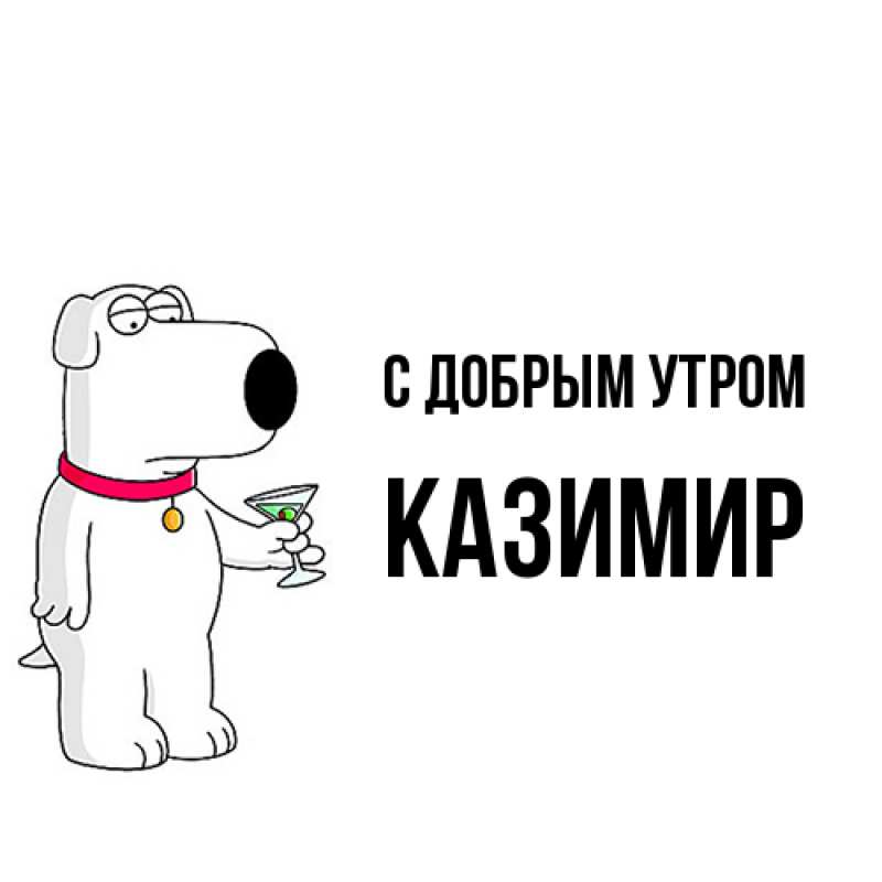 Картинка С добрым утром, Казимир