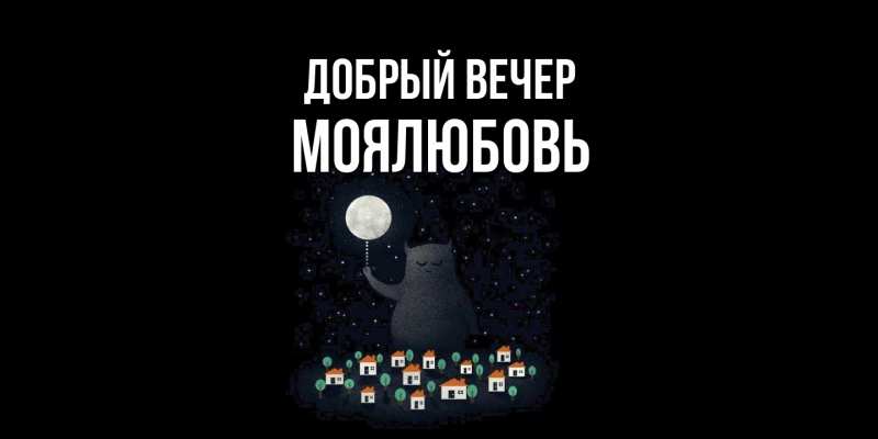 Картинка Добрый вечер, Моялюбовь