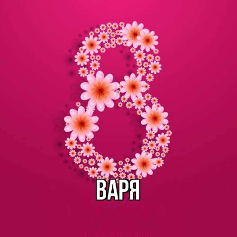 Картинка  с именем , варя