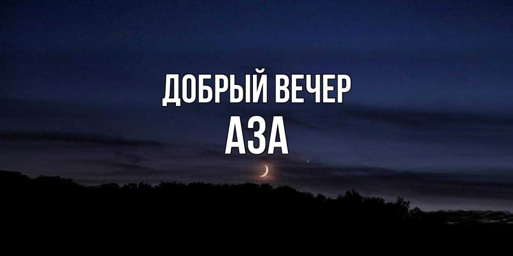 Открытка  с именем. Аза, Добрый вечер  