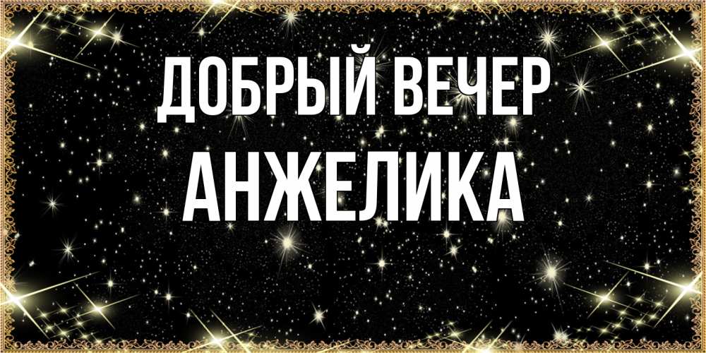 Открытка  с именем. Анжелика, Добрый вечер  