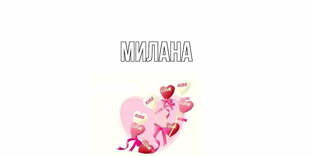 Открытка  с именем. Милана, Главная  