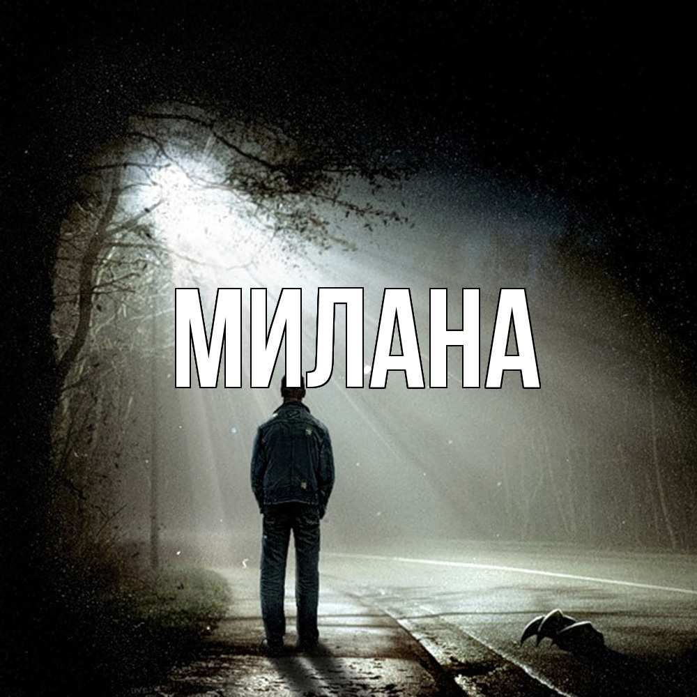 Открытка  с именем. Милана, Главная  
