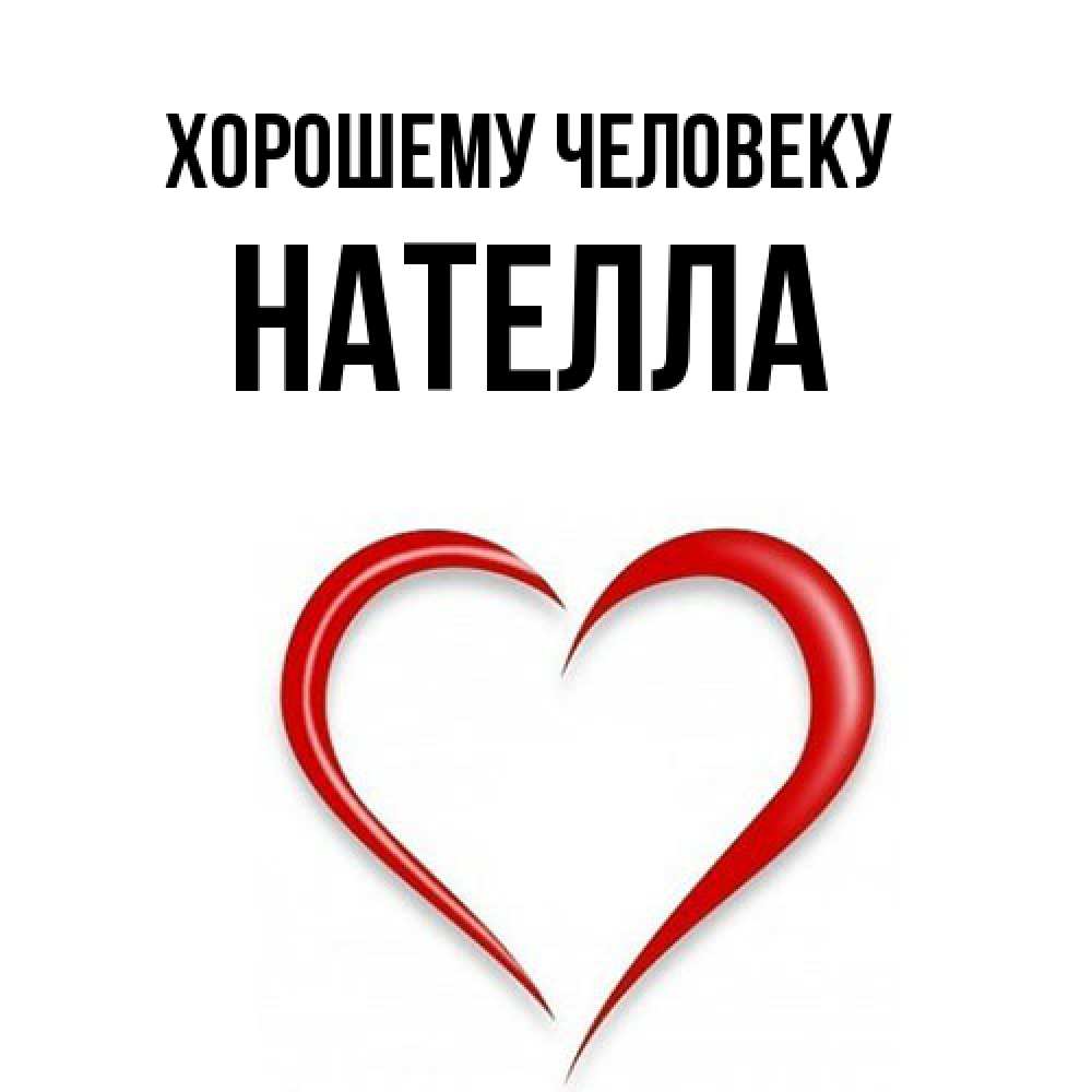 Открытка  с именем. Нателла, Хорошему человеку  