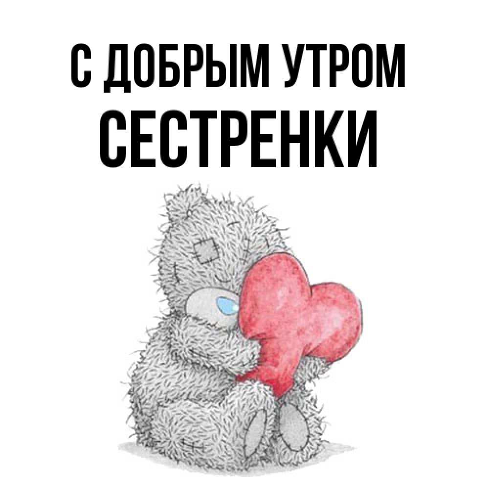 Открытка  с именем. Сестренки, С добрым утром  