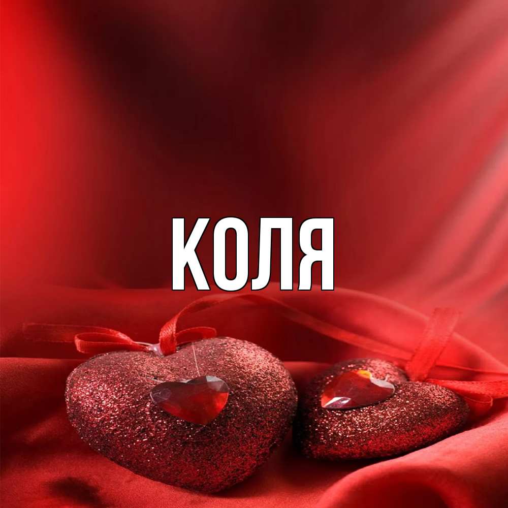 Открытка  с именем. коля, Главная  