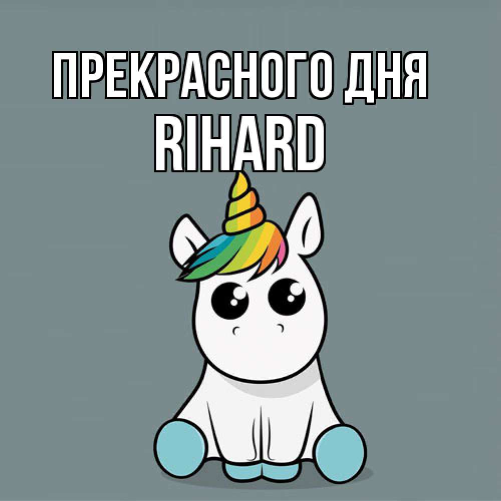 Открытка  с именем. Rihard, Прекрасного дня  