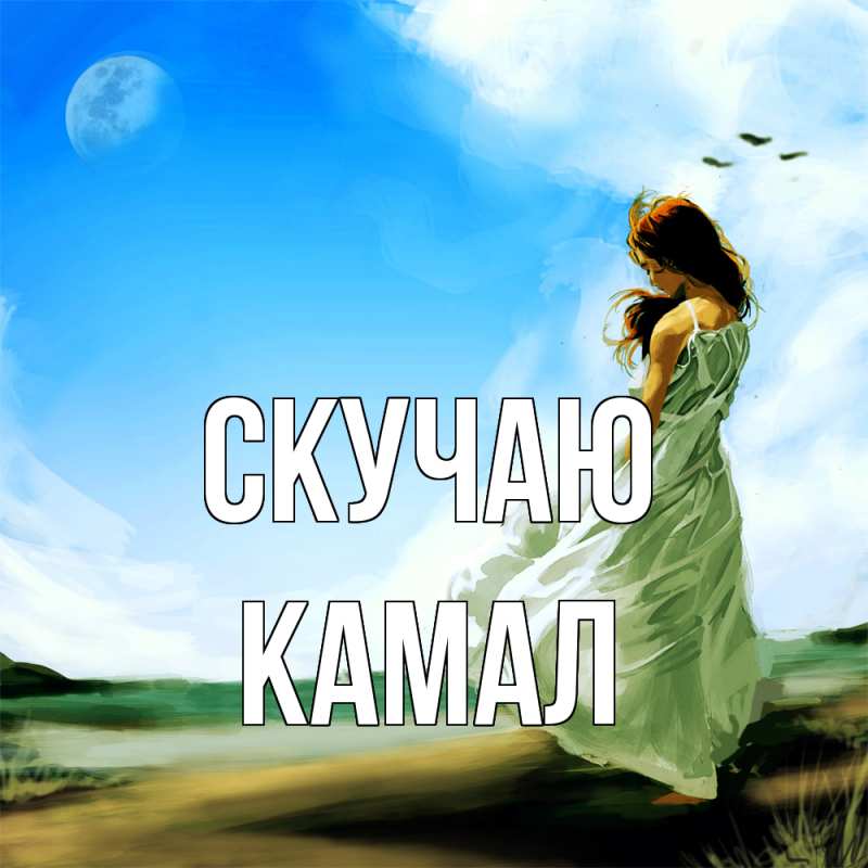 Картинка Скучаю, Камал
