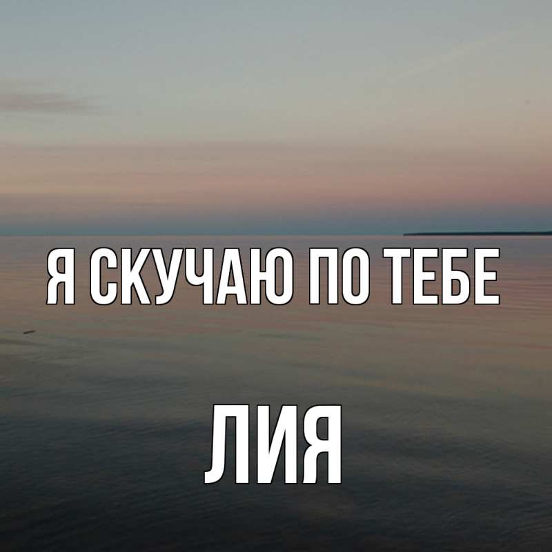 Картинка Я скучаю по тебе, Лия