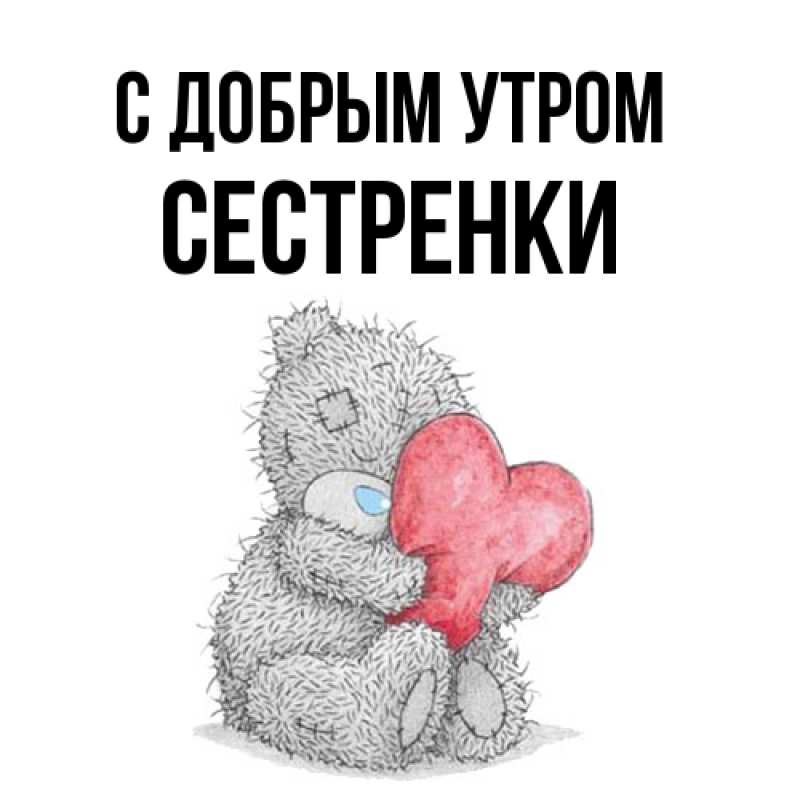 Картинка С добрым утром, Сестренки