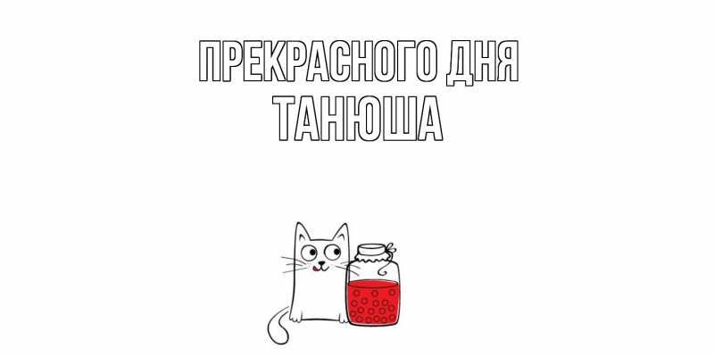 Картинка Прекрасного дня, Танюша