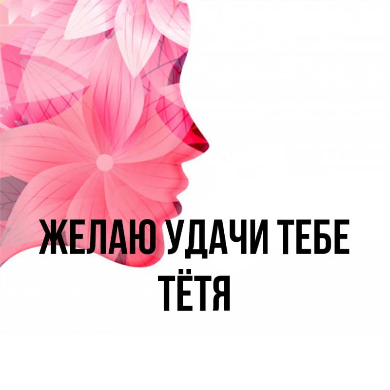 Картинка Желаю удачи тебе, Тётя