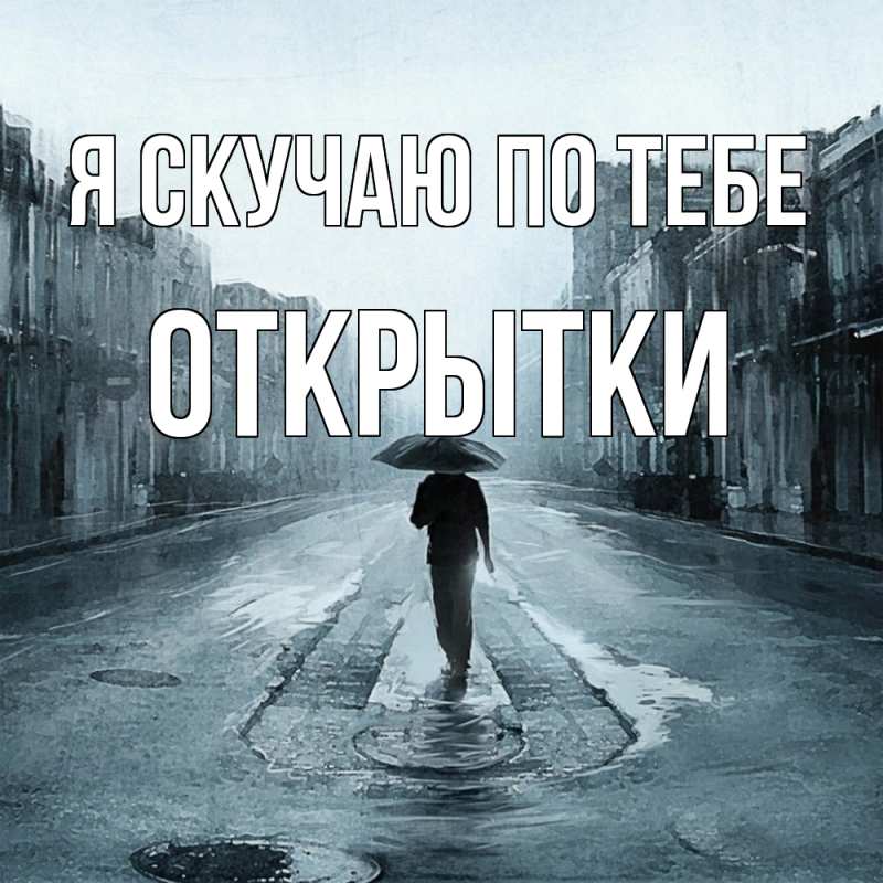 Картинка Я скучаю по тебе, открытки
