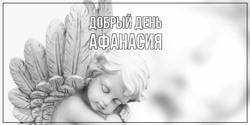 Открытка  с именем. Афанасия, Добрый день  
