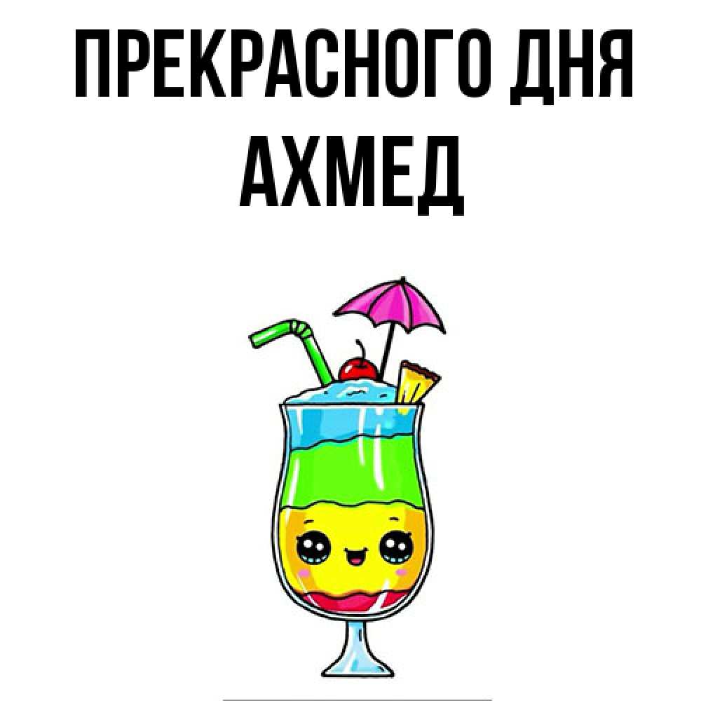 Открытка  с именем. Ахмед, Прекрасного дня  