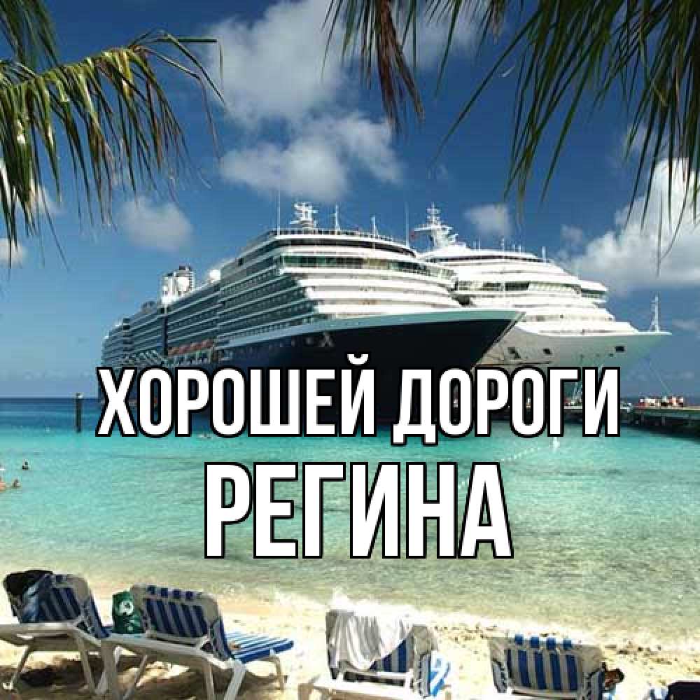 Открытка  с именем. Регина, Хорошей дороги  