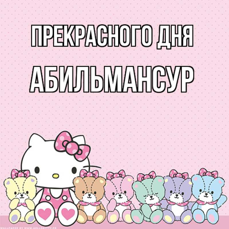 Картинка Прекрасного дня, Абильмансур