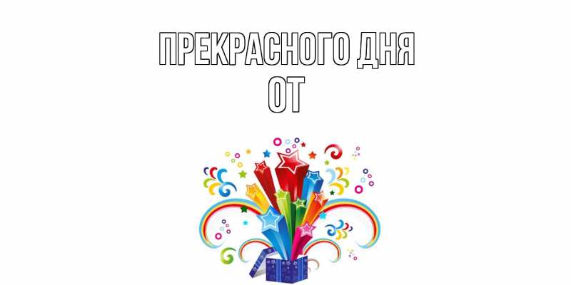 Картинка Прекрасного дня, От