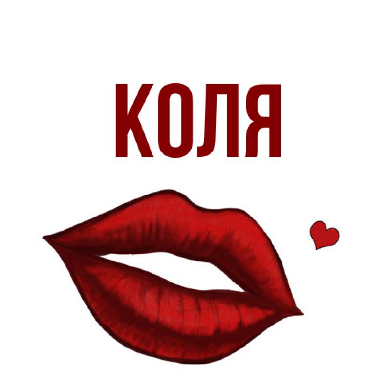 Картинка  с именем , коля
