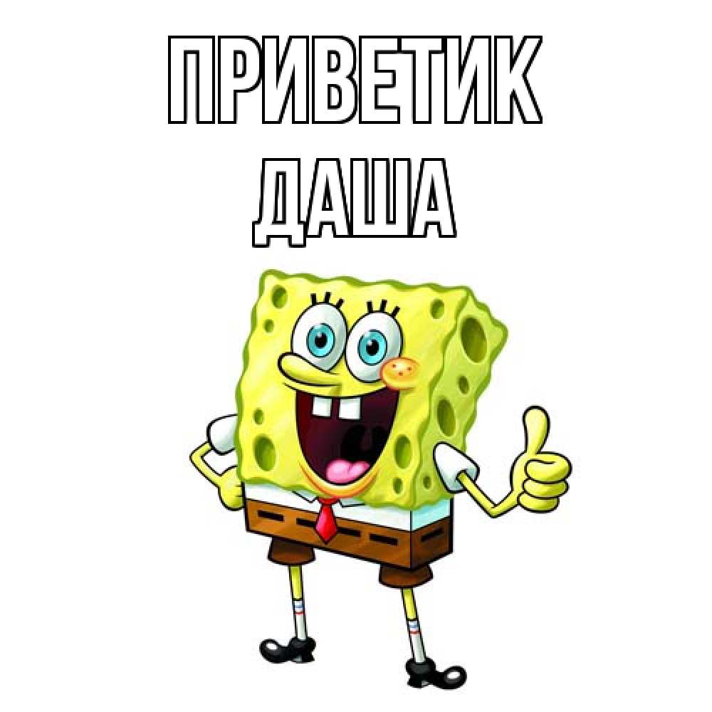 Открытка  с именем. Даша, приветик  