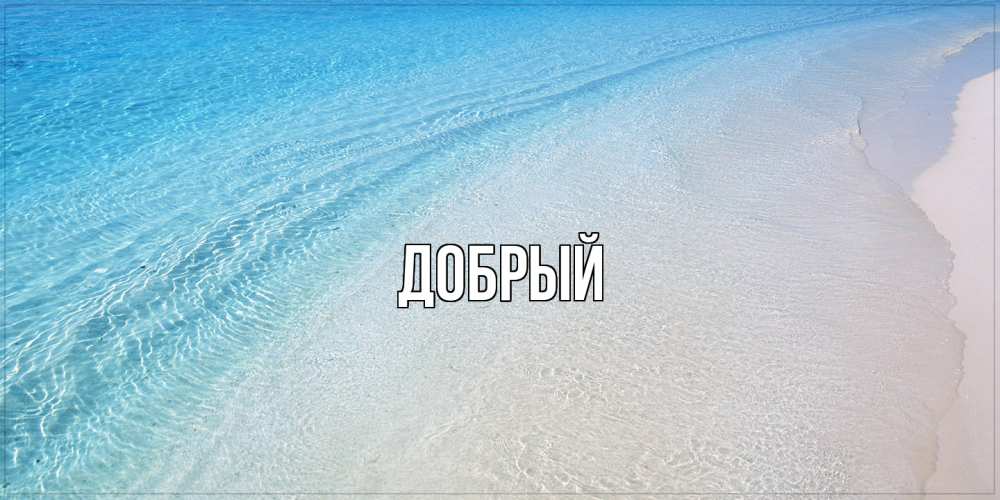 Открытка  с именем. Добрый, Главная  