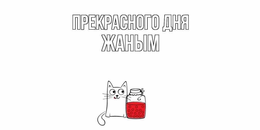 Открытка  с именем. Жаным, Прекрасного дня  