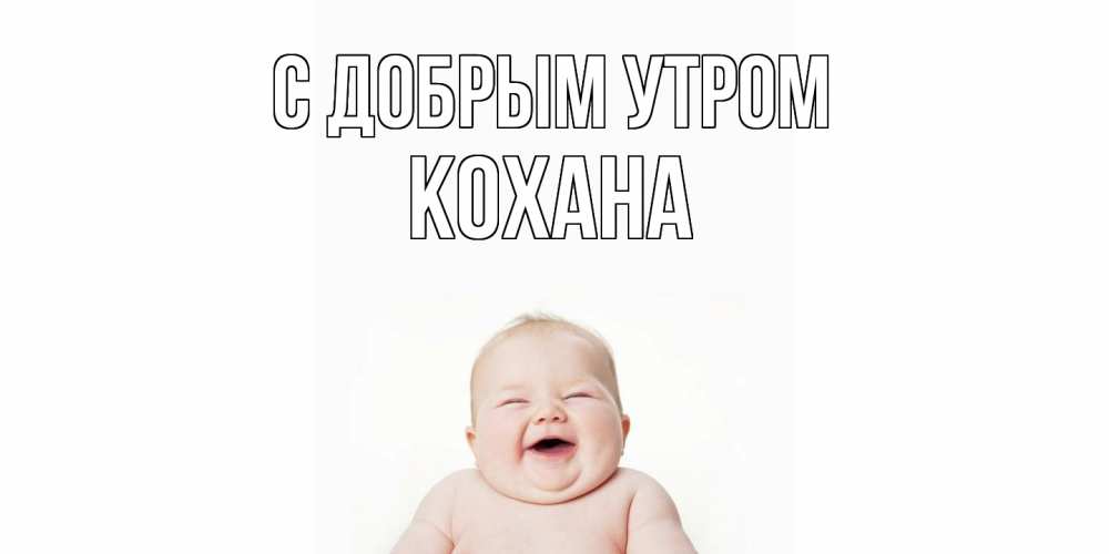 Открытка  с именем. Кохана, С добрым утром  